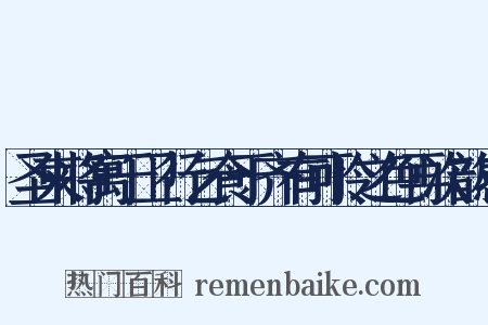 圣柬将寓于卫行乞食于齐有可怜之色再次韵感是什么意思的图片